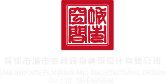 日本人插操操操深圳市城市空间规划建筑设计有限公司